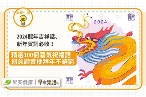 龍年吉祥|2024 龍年吉祥話 100句！四字、諧音、創意 吉祥話 懶。